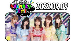 【2022.09.09】まねきケチャのケチャたましい30分！【中川美優、松下玲緒菜、森ふう花】