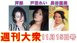 芹那「36歳の大人ボディ」解禁！【戸田れい、長谷直美】