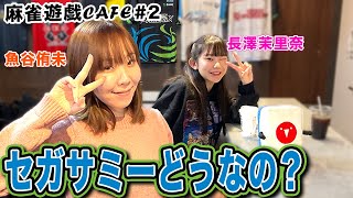 【麻雀遊戯CAFE】セガサミーどうなの?[ゲスト:魚谷侑未、長澤茉里奈]