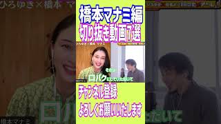 【ひろゆき×橋本マナミ】エロ可愛い切り抜き動画8選　チャンネル登録・高評価よろしくお願いいたします。コメントも是非ともよろしくお願いいたします。#shorts