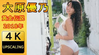 大原優乃【4K】(2018) グラビア黄金伝説（当時19歳）