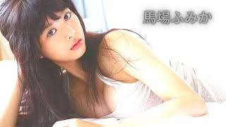 馬場ふみか – Fumika Baba is a Japanese actress and model