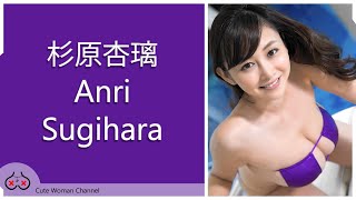 Anri Sugihara 杉原杏璃 Japanese gravure idol, actress and writer.