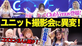 ユニット撮影会に大異変！白川未奈のClubVenusが単独で初登場！！コズエンは3人に大幅減少の謎！QQは天咲光由が初登場！今後のコズエンを暗示しているのか！スターダム【STARDOM】