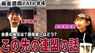 【麻雀遊戯CAFE】この先の日本プロ麻雀連盟の話[ゲスト:滝沢和典、長澤茉里奈]