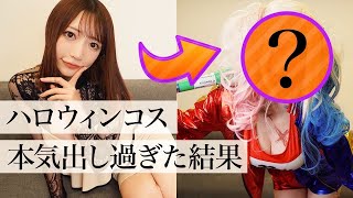 【子どもは見ちゃダメ】ハロウィンコス、本気出しすぎました。。【清水あいり】