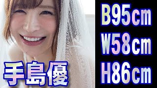 【グラビア画像集】手島優　B95cm W58cm H86cm