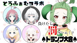 【トランプ大会】負けたら罰ゲームの真剣勝負!! 【夏菜ぱめ】