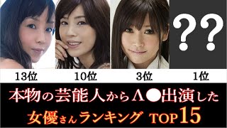 【本物の芸能人からΛV出演】元芸能人から転身した女優さんランキングTOP15(グラビア除く主に有名人)