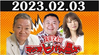 高田文夫のラジオビバリー昼ズ  2023年02月03日