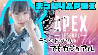 【APEX】まったりカジュアルまわし【青山ひかる】