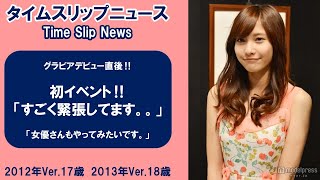 タイムスリップNews Vol.002　佐野ひなこ　グラビアデビュー直後‼　初イベント‼　ヤングマガジン大アート原画展2013重版