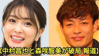 【中村昌也と森咲智美が破局 報道】