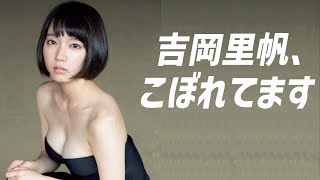 【吉岡里帆】国民的女優の貴重なグラビアです＜Riho Yoshioka＞(Japanese Kawaii)