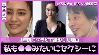 【ひろゆき×岡田結実】グラビア撮った理由は●●みたいにセクシーになりたくて!!【ひろゆき切り抜き/論破/切り抜き/対談】