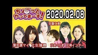 2020.02.08 ちょこっとやってまーす！ 【欅坂46 土生瑞穂･尼神インター･葉加瀬マイ･沙央くらま･栄藤仁美】