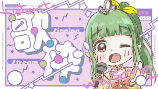 【歌枠♪】たくさん歌います♪歌練習🌟【夏菜ぱめ】