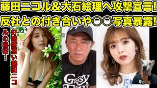 ガーシーが藤田ニコルと大石絵理へ攻撃宣言!秘密の写真の内容とは…?【暴露・反社・モデル・タレント・見城徹・箕輪厚介・アテンダー・パパ活】