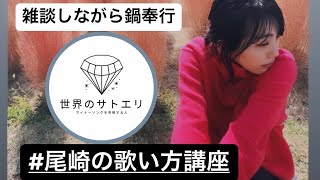 【雑談】尾崎の歌い方講座｜いつもゆっくりお話しできないので鍋作る