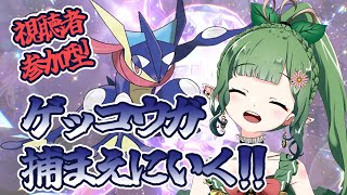 【ポケモンSV】ゲッコウガ＆星６レイド!!視聴者参加型🌟【夏菜ぱめ】