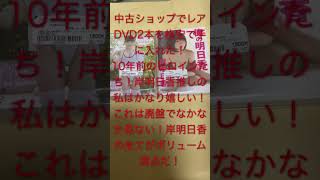 【レア】お宝DVD発掘　廃盤　岸明日香　俺の明日香　ゲット！　岸　明日香　岸明日香　【岸明日香】#岸明日香　#岸明日香　#女神　#神dvd