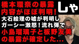 【ガーシー砲】ガーシーの緊急配信で橋本環奈の暴露ネタがほぼ判明　大石絵理からの流れ弾で小島瑠璃子と板野友美も暴露が確定…　ガーシーに嘘を付くと倍返し…以上で返ってくる…　(TTMつよし