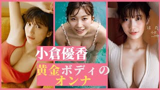 【小倉優香】黄金ボディのオンナ、しっとりセクシー！