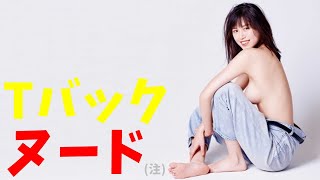 【北向珠夕】バイク女子ヌード(注)＆Tバック挑戦