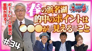 ういちの浜名湖テッパン塾#34　【出演】ういち・岸明日香・いけや賢二　【ゲスト】今村豊・大島麻衣・マーティン・桧村賢一