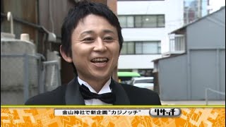 カジノッチ　有吉 磯山さやか 熊田曜子 和希沙也　2008年6月6日