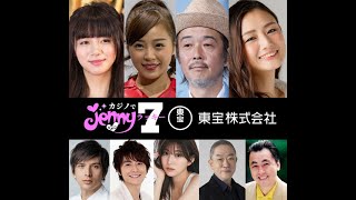 リリー・フランキー, 川村那月, 池田エライザ, 片山萌美, カジノでジェニー  ラッキー7