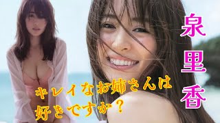 【泉里香】奇跡のスタイル！厳選！可愛い写真とプロフィール情報