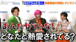 EXITりんたろー。記者からの熱愛質問にタジタジ？　松本まりかのぶっこみ発言にもツッコミ「アンタが1番ヤベェよ！」　「スニーカーベストドレッサー賞 2022」記者発表会