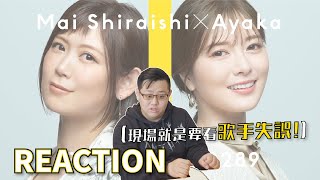 白石麻衣 × 絢香 《にじいろ》 （彩虹色）Reaction｜現場就是要看歌手失誤啊｜THE FIRST TAKE｜觀後心得