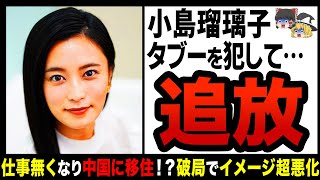 【ゆっくり解説】略奪愛でイメージ急降下！？こじるりのTVから干された真相！