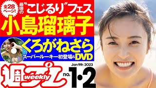 ★ローソン＆HMV限定特典アリ！★【小島瑠璃子の集大成全28P】週プレNo.1＆2＜2022/12/19発売!!＞～デジタル版でDVDが楽しめるのは『グラジャパ！』だけ!!～