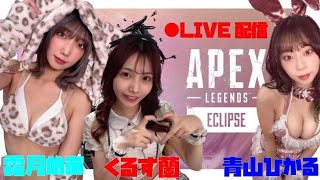 【APEX】霜月めあ・くるす蘭・青山ひかる【生配信】