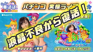 パチンコ ライブ【 海物語 AQUA アクア with 吉木りさ 】《 パーラー華ぱぱ・海物語 博物館 》令和 5年 1月 LIVE ➉「夢のグランプリ・華ぱぱ記念 ④番枠」・No.426