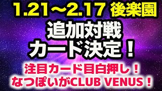 なつぽいが白川未奈のCLUB VENUSに‼1.21～2.17 後楽園追加対戦カード決定！注目カード目白押し！TRIANGLE DERBY最終戦決定！スターダム【STARDOM】