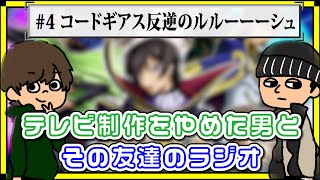 【作業用BGM】コードギアスを勧めるオタクと、松下玲緒奈に似てる人のゴシップ テレ友ラジオ#4【ラジオ】