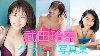 武田玲奈ちゃんの水着姿が可愛いすぎるって！！