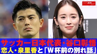 サッカー 日本代表 ・ 谷口彰悟　恋人・ 泉里香 と「W杯前の別れ話」 NEWSポストセブン