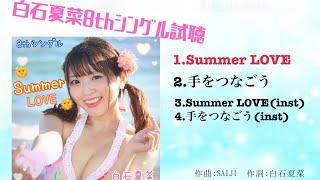 ☆白石夏菜8thシングル「Summer LOVE」試聴動画☆