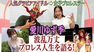 【人気グラドルがレスラーに！】その道筋を作った「愛川ゆず季」がプロレス人生を語る！