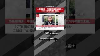 小島瑠璃子　中国留学直前に両親へ「5000万円の置き土産」 NEWSポストセブン【ショート動画】 #shorts