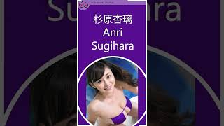 Anri Sugihara 杉原杏璃 Japanese beauty #shorts