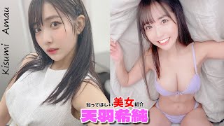 【天羽希純】適度な胸、適乳の持ち主だそうです【あまうきすみ】