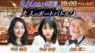 ミッドナイトボートレースライブ 大人のボートバトル！ 4日目｜内山信二 今野杏南｜2月4日(土）19:00～｜ボートレース若松