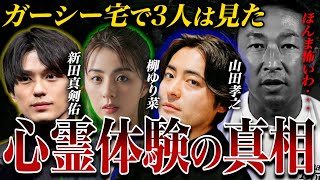 ガーシー宅で動画撮影をしている時に映り込んだ霊の正体とは？！【東谷義和/ガーシー/切り抜き】