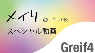 朗読エンターテインメント「Greif４」再演！メイリ動画Part２